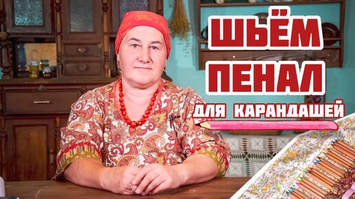 Шьем ПЕНАЛ для карандашей | Школьная пора