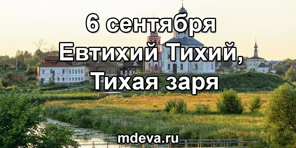 6 сентября Евтихий Тихий, Тихая заря