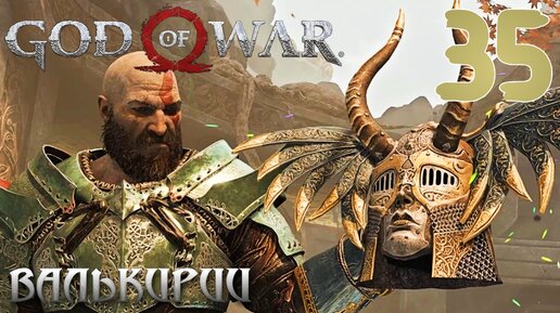 God of War ПРОХОЖДЕНИЕ НА ПК #35 ВАЛЬКИРИИ