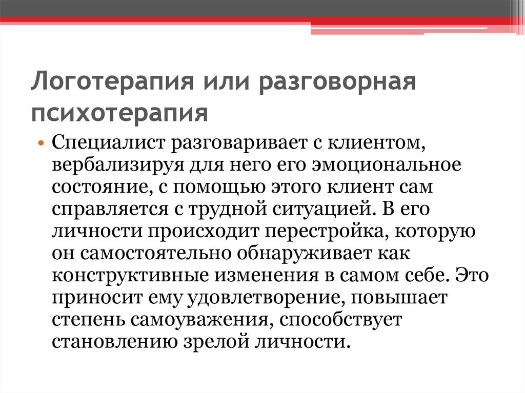 Логотерапия. Логотерапия в психологии. Логотерапия, или разговорная психотерапия. Луотерапия.