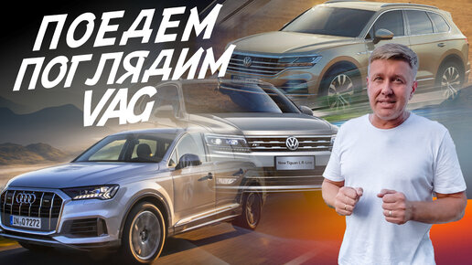 ПОЕДЕМ ПОГЛЯДИМ! VW TOUAREG, AUDI Q7, VW TIGUAN! АВТОПОДБОР МОСКВА AUTOFACT