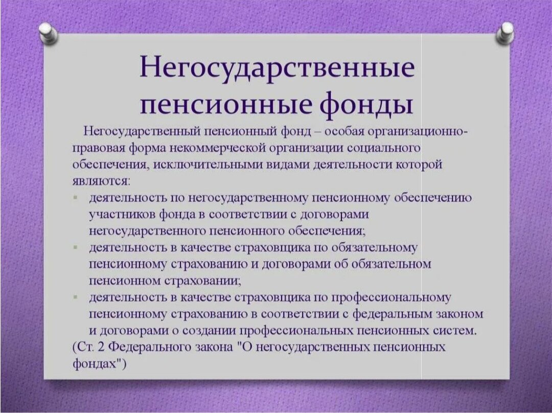 Негосударственный пенсионный фонд социальный пенсионный фонд