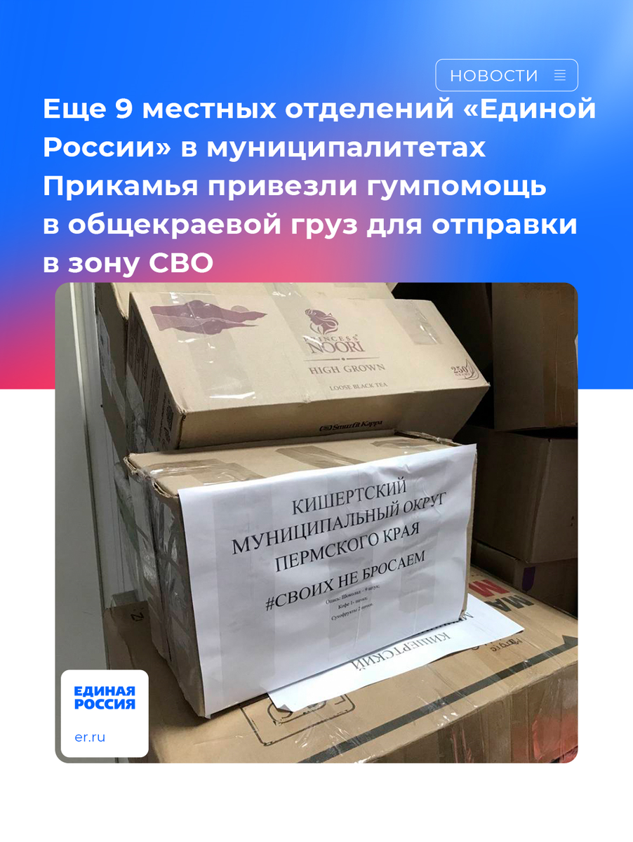 🗓Сегодня, 21 сентября, гумпомощь привезли из Куединского, Верещагинского, Суксунского, Кунгурского, Чайковского, Кишертского, Губахинского округов, Орджоникидзевского и Свердловского районов Перми. 
🖇В составе грузов: генераторы и масло, планка пикатинни, ноутбуки, медикаменты, термобелье, маскировочные сети, средства личной гигиены, продукты.

🔹До конца недели будет продолжено формирование гуманитарного груза для нескольких воинских частей с бойцами из Прикамья, проходящими службу в Запорожской области. 25 сентября из Перми планируется отправка грузовых автомобилей – это совместное мероприятие регионального отделение партии «Единая Россия», «Гуманитарного центра Прикамья», производство движения «МОЛОТ/Парма ZA СВОих» и АНО «МОЛОТ – наш Пермский танковый батальон».

#ЕР59 #Регион59 #ЕРпомогает59 #СвоихНеБросаем