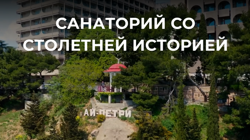 Сила природы и медицинских технологий: санаторий Ай-Петри на берегу моря