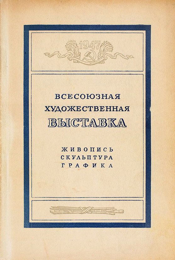 Всесоюзная художественная выставка 1947 года: каталог выставки живописи, скульптуры и графики. М.; Л.: Искусство, 1947. 