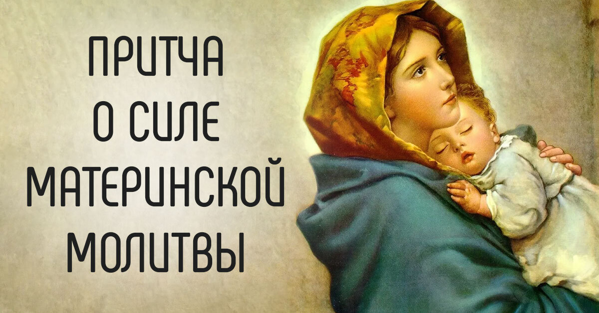 притча о религии и культуре. притча о молитве. дева мария и младенец христос. православные короткие притчи. преподобный антоний и феодосий в живописи.