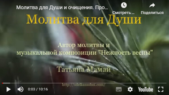 Молитва для Души