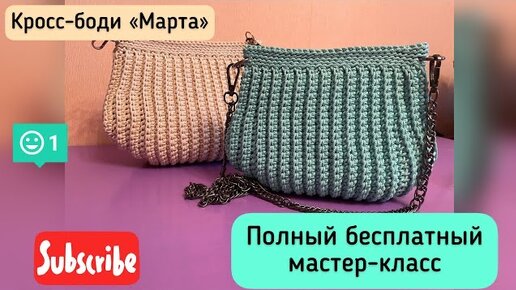 Ты свяжешь ее за вечер из одного мотка шнура. МК кросс-Боди Марта