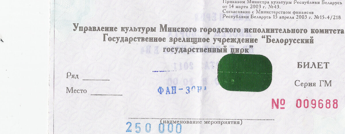 Билет на концерт 27.03.2011
