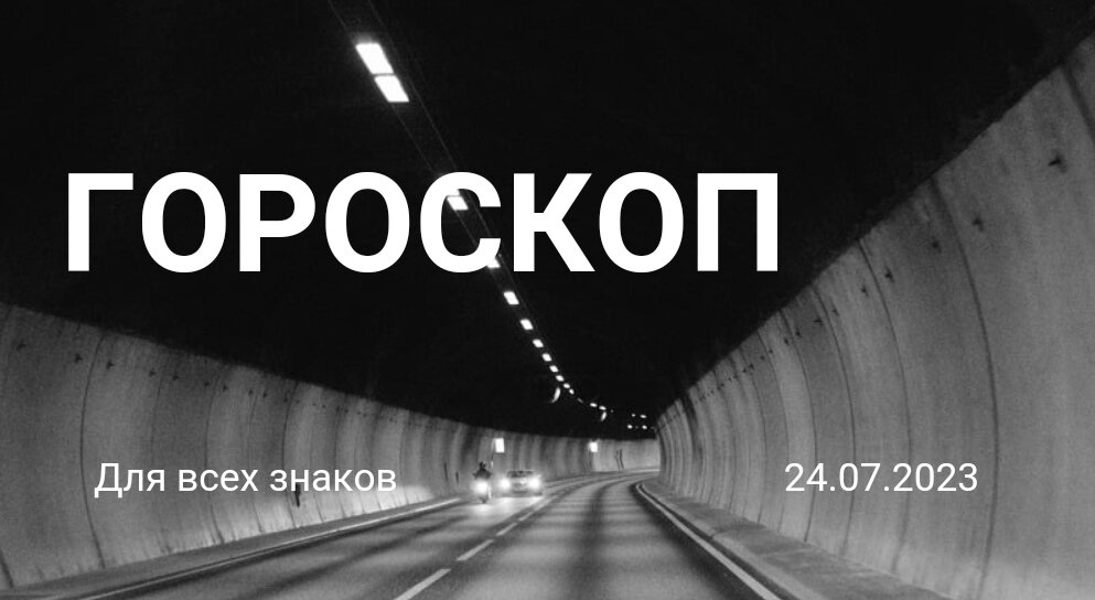 Гороскоп на 24 июля 2023 года для всех знаков