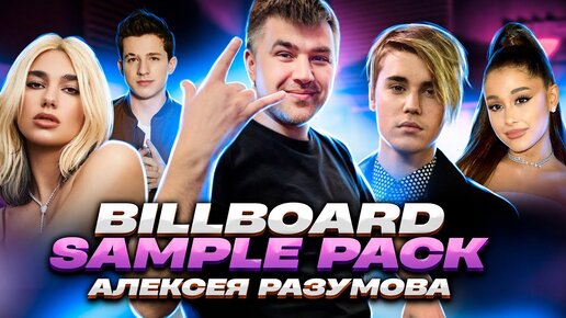 Sample Pack Алексея Разумова в стиле Dua Lipa, Justin Bieber, P!nk, Charlie Puth, Tiësto...