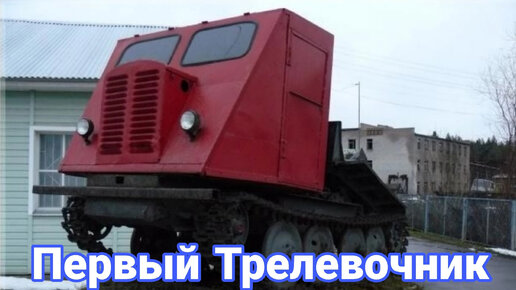 История первого в СССР трелевочный трактор КТ-12 с двигателем на дровах.