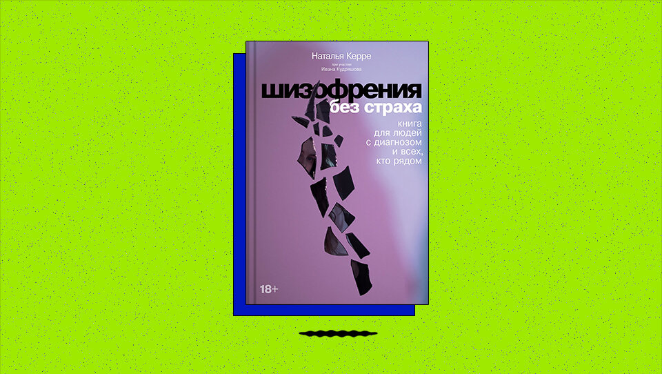 Шизофрения книга. Книга шизофрения. Всемирный день борьбы с шизофренией. Книга про шизофрению у парня. Медицинские книги про шизофрению от 2020 года.