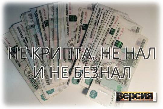    Не крипта, не нал и не безнал