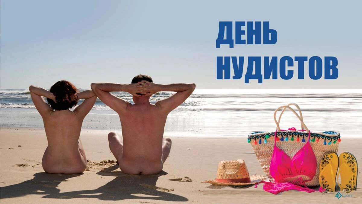 маленькие нудистки С Днем нудистов! Солнечные открытки и эротически стихи в праздник 14 июля |  Драга.Лайф | Дзен