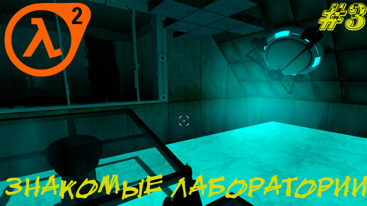 ЗНАКОМЫЕ ЛАБОРАТОРИИ ➤ Half-Life 2 Entropy Zero 2 Прохождение #3