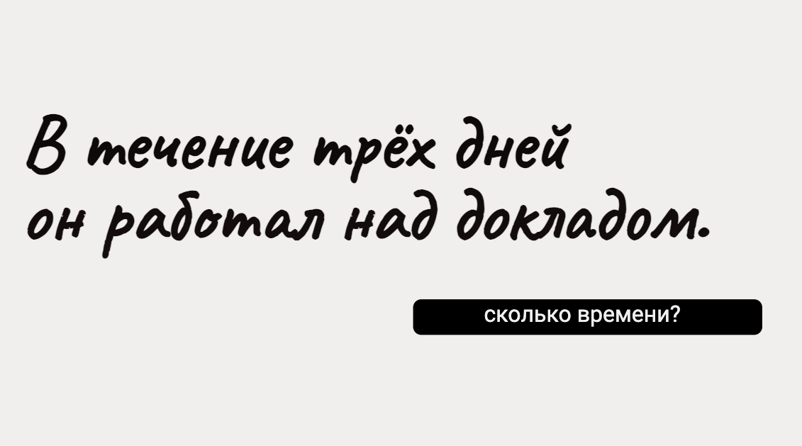 "В течение" или "в течении": как правильно? Разберёмся раз и навсегда ...