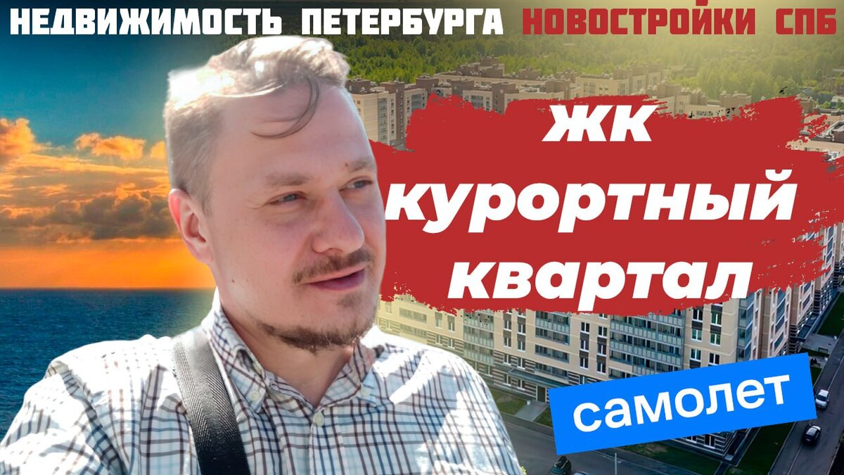 ЖК Курортный квартал застройщик ГК Самолет строит в Курортном районе Петербурга