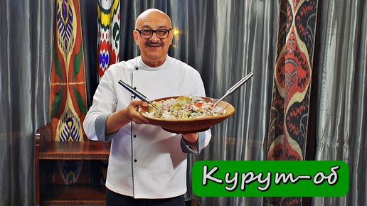 Курут-об