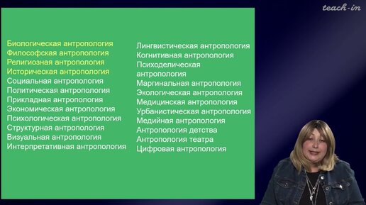 Седых О.М. - Культурная антропология - 1. Становление культурной антропологии