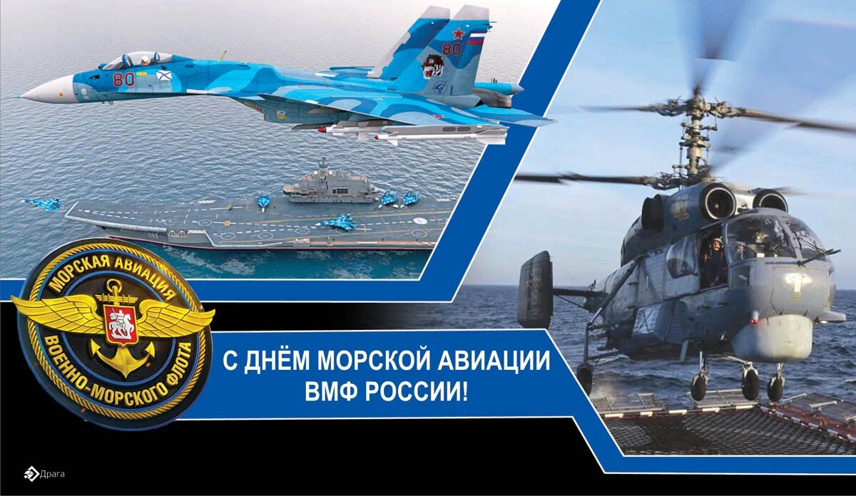 День морской авиации ВМФ России. Иллюстрация: «Весь Искитим»