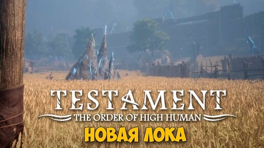 Testament The Order of High Human - Новая локация Фермы #3