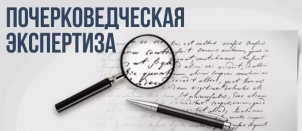 Судебная почерковедческая экспертиза помогает ответить на ряд следующих вопросов: 1.	Выполнена ли подпись в представленном документе конкретным лицом (указать лицо (Ф.И.О.))?
2.	Кем – (указать лицо (Ф.И.О.)) или другим лицом – выполнена подпись от имени (указать лицо) в представленном документе?
3.	Кем именно из предполагаемых лиц (указать лицо (Ф.И.О.)) выполнена данная подпись в представленном документе?
4.	Выполнена ли определенная часть рукописного текста лицом (указать лицо (Ф.И.О.))?
5.	Принадлежит ли одному лицу (указать) почерк на нескольких документах?
6.	Выполнены ли несколько подписей от имени одного лица, одним лицом или разными лицами?
7.	Выполнена ли данная подпись с применением каких-либо технических приемов и средств?
8.	В каких условиях была выполнена исследуемая подпись (текст)?
9.	Имеются ли в представленной подписи (рукописной записи) признаки намеренного изменения (искажения)?
10.	Лицом какого возраста выполнена подпись (рукописная запись)?
11.	Выполнена ли рукописная запись лицом, обладающим навыками письма специальными шрифтами или левой рукой?
12.	Не выполнена ли подпись (рукописный текст) в необычной обстановке (позе), необычном состоянии (давление, болезнь, состояние аффекта)?
