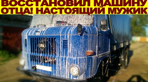 Отец в шоке! Сынок забрал у отца ржавый грузовик IFA W50 и восстановил, он простоял на улице 12 лет