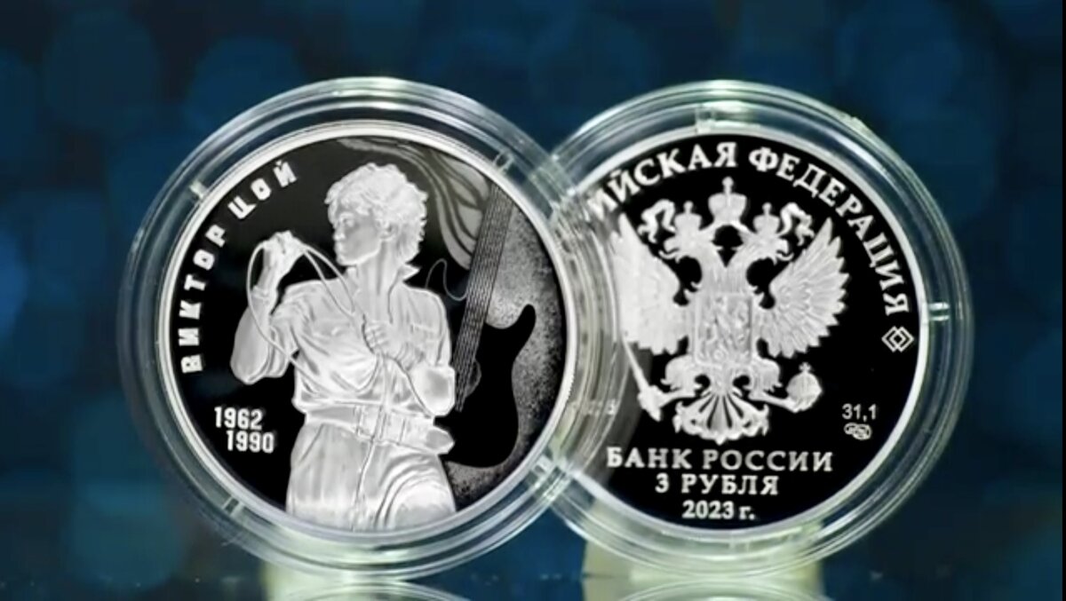 3 рубля 2023 года «Творчество Виктора Цоя». Источник: cbr.ru
