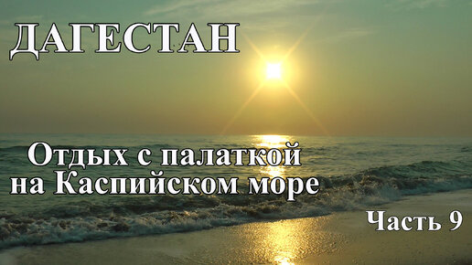 Отдых на Каспийском море в Дагестане с палаткой. Лучшие пляжи Дагестана. Каспийское море в Дагестане