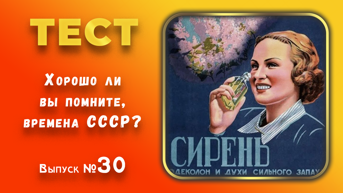 🔥Ностальгический тест: Хорошо ли вы помните времена СССР❓Выпуск 30.