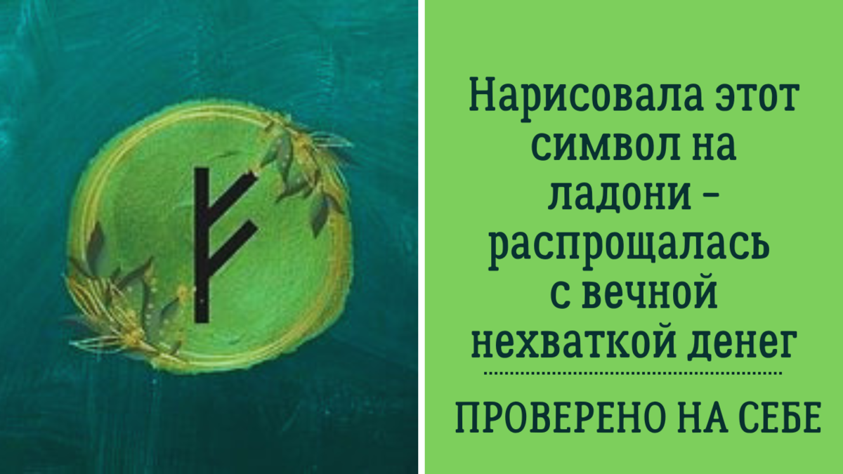 Испытано на себе. Нарисовала этот символ на ладони - распрощалась с вечной  нехваткой денег | Анна Клишина. Путешествия без границ | Дзен