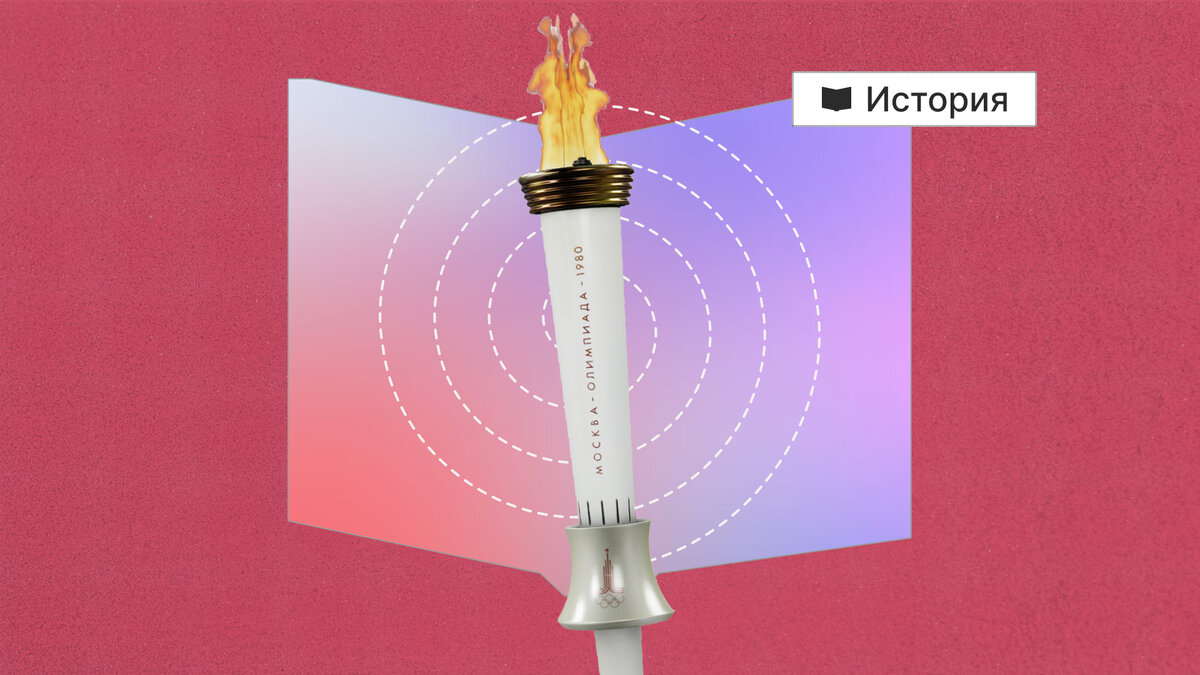 Факел Олимпиады-80 разработали в Ленинграде под руководством выпускника Политеха Бориса Тучина