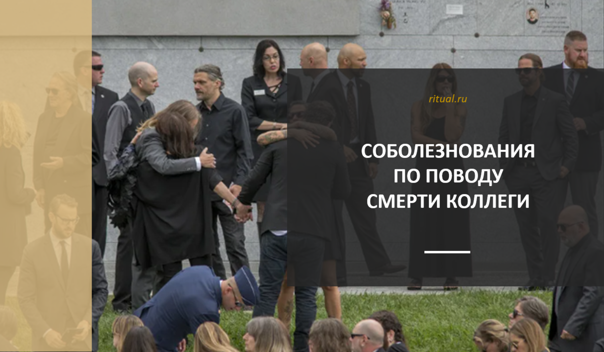 Соболезнования по поводу смерти коллеги | Ritual.ru | Дзен