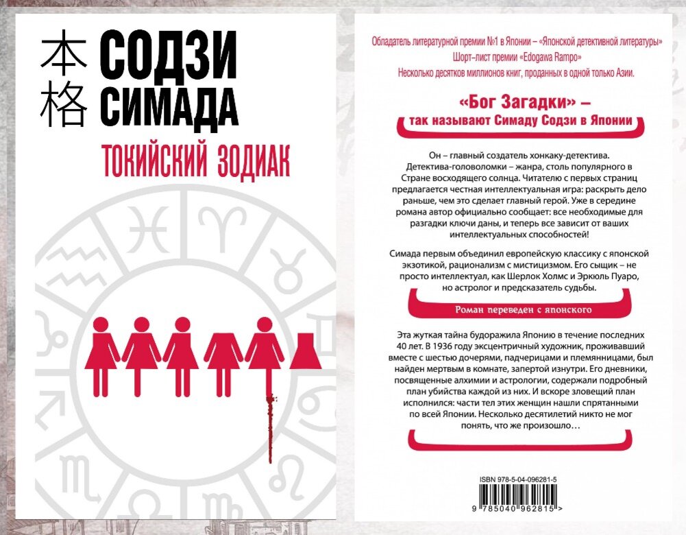 Дебютный роман Содзи Симады, обложка российского издания "Токийского зодиака"