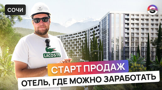 Отличная инвестиция! Старт продаж отеля Grand Hotel Marine Garden Sochi 5*