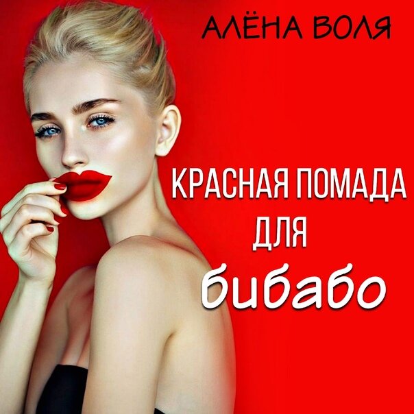 Мужчина не ценит того . что достается без борьбы. Охота на самку заложена в крови. Уважай себя. Человек не имеющий элементарной гордости ни у кого не вызывает положительных эмоций. ( Алена Воля - Красная помада для бибабо).