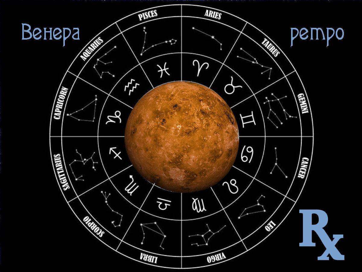 Другие деньги, другие отношения. Астрологические рекомендации на период  ретро-Венеры | Влечёт астрология | Дзен