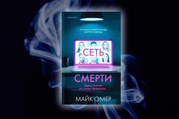 Аудиокниги майка омера слушать. Сеть смерти Майк Омер. Сеть смерти книга. Сеть смерти Майк Омер книга. Книга сети.