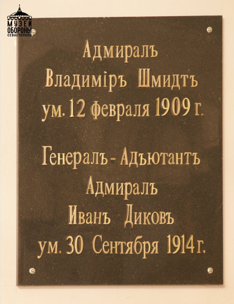 Мраморная доска с именем генерал-адъютанта, адмирала Ивана Дикова в верхнем храме собора св. Владимира – усыпальницы адмиралов 2016 г. Фото