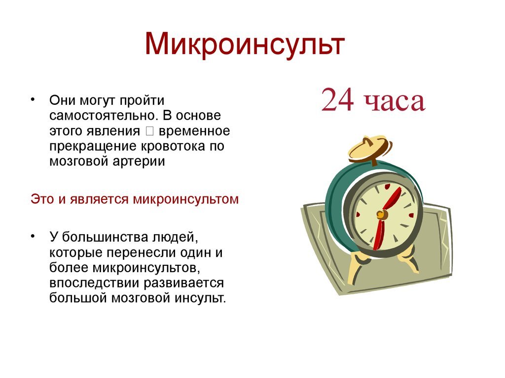 Микроинсульт