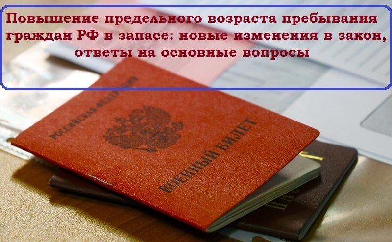 Поправки в законе о воинской. Повышение возраста пребывания в запасе. Повышение предельного возраста пребывания в запасе. Предельный Возраст пребывания на военной службе. Предельный Возраст пребывания на военной службе для мужчин.