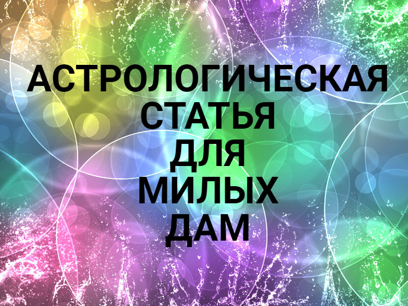 Практическая Астрология
