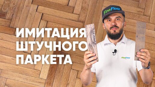 Кварц-винил FineFloor Craft. Укладка кварц-виниловой плитки елочкой