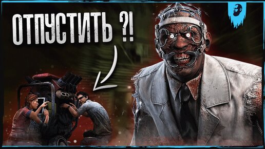 ДОКТОР НЕ ПРОЩАЕТ ТАКОЕ ► DEAD BY DAYLIGHT