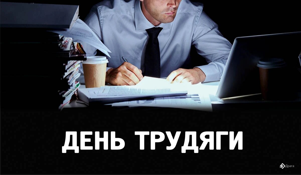 День трудяги. Иллюстрация: «Весь Искитим»