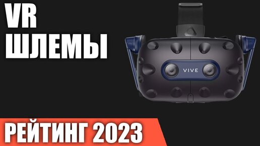 ТОП—5. Лучшие VR-шлемы [очки виртуальной реальности]. Рейтинг 2023 года!