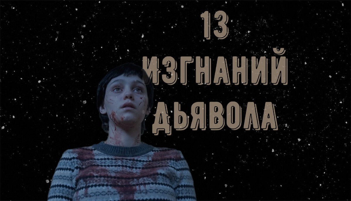 психиатр или святой отец? 13 ИЗГНАНИЙ ДЬЯВОЛА хорроробзор | sagitma horror  | Дзен