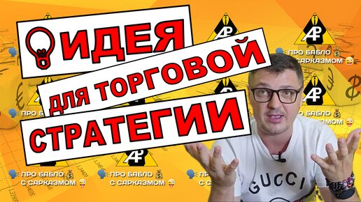 Идея торговой стратегии для форекс и криптовалют