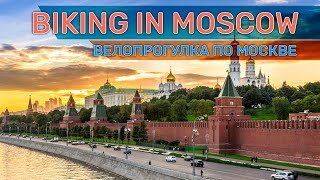 Télécharger la video: Велопрогулка по Москве. Biking in Moscow